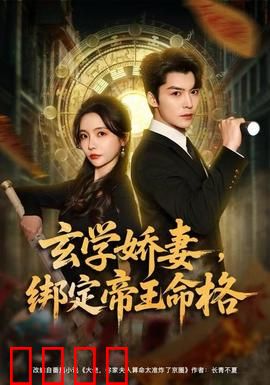 玄学娇妻，绑定帝王命格：双强逆袭