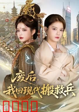 废后，我回现代搬救兵：逆袭皇后归来