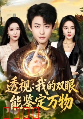 透视：天眼觉醒