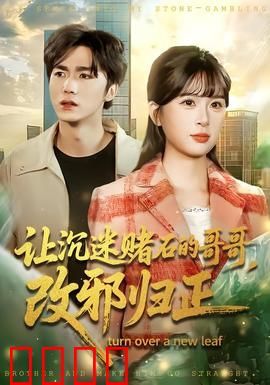 让沉迷赌石的哥哥，改邪归正：赌石害人终醒悟