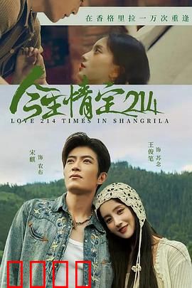 今生情定214：真爱密码