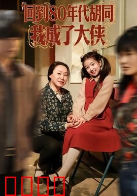 回到80年代胡同，我成了大侠：穿越时空的侠义