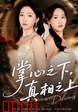 掌心之下，真相之上：隐形的线索