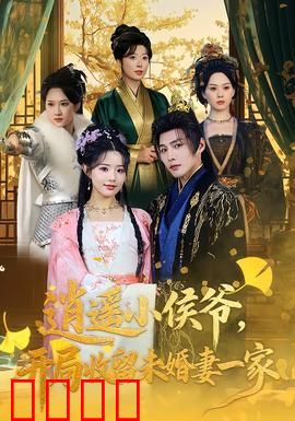 逍遥小侯爷，开局收留未婚妻一家：逆袭人生