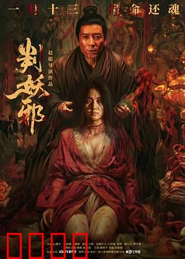 判妖邪：妖孽横行，正义何存