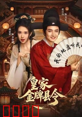 皇家金牌县令：县令逆袭传奇