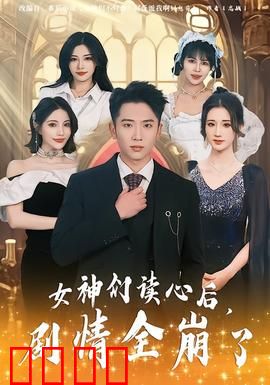 女神们读心后，剧情全崩了：全员疯批