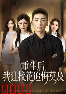 重生后，我让校花追悔莫及：悔不当初