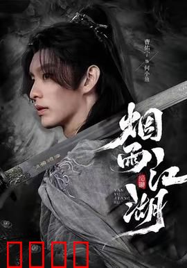 烟雨江湖：逆天改命