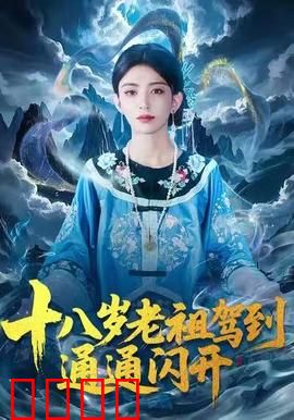十八岁老祖驾到通通闪开：逆袭重启人生