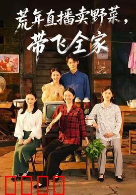 荒年直播卖野菜带飞全家：野菜变黄金