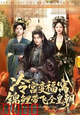 冷宫变福窝，锦鲤带飞全皇朝：好运爆棚逆袭