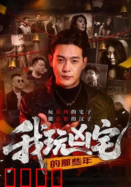 我玩凶宅的那些年：死亡直播