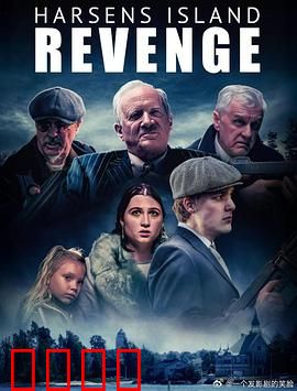 哈森斯岛复仇：血债血偿