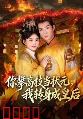 你攀高枝当状元，我转身成皇后：逆袭传奇