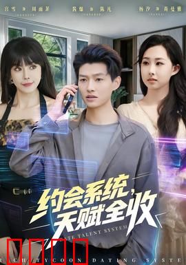 约会系统，天赋全收：天才的约会游戏