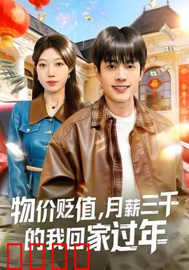 物价贬值，月薪三千的我回家过年：荒诞人间