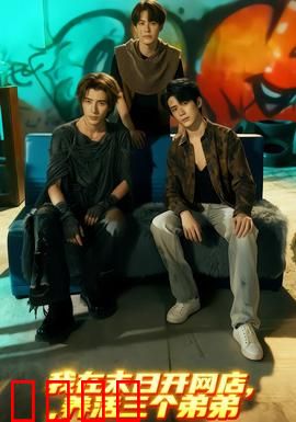 我在末日开网店，养活三个弟弟：逆袭废土人生