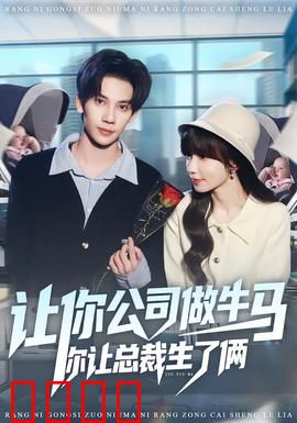 让你公司做牛马你让总裁生了俩：职场复仇记