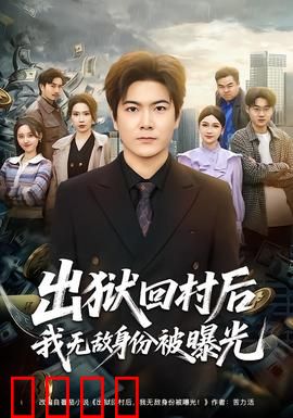 出狱回村后我无敌身份被曝光：大佬归来