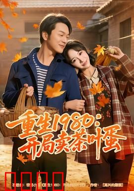 重生1980：逆袭人生路