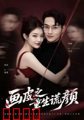 《画皮之重生谎颜》：谎言下的重生