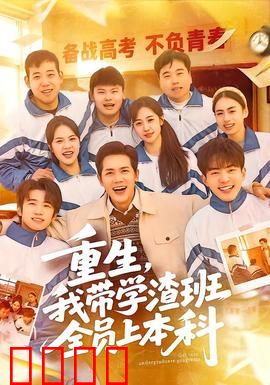 重生，我带学渣班全员上本科：终极逆袭