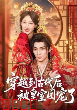 穿越到古代后被皇室团宠了：甜宠虐渣