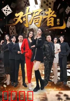 对局者：棋差一招的生死博弈