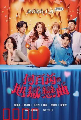 何百芮的地狱毒白第二季：毒舌回归