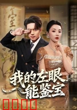 我的左眼能鉴宝：眼开金手指