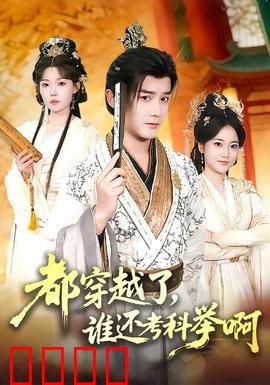 都穿越了，谁还考科举啊：另类逆袭