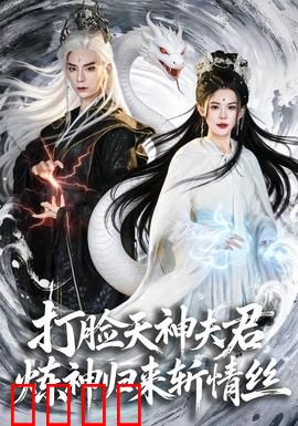 打脸天神夫君，炼神归来斩情丝：逆袭复仇之路