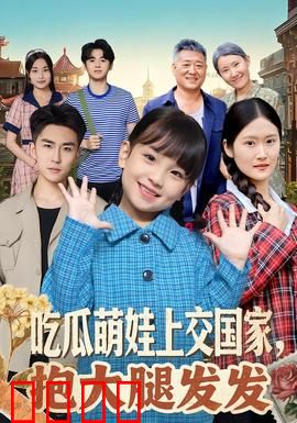 吃瓜萌娃上交国家，抱大腿发发：逆袭之路