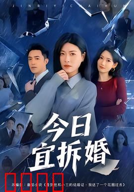 今日宜拆婚：离婚后更甜蜜
