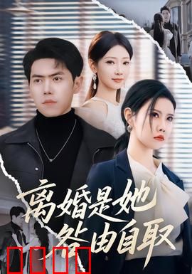 离婚是她咎由自取：自导自演的悲剧