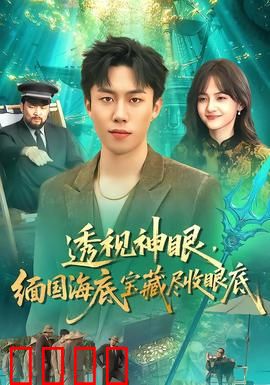 透视神眼，缅国海底宝藏尽收眼底：夺宝奇缘