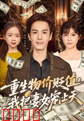 重生物价贬值我把妻女宠上天：宠妻狂魔逆袭