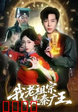 我老祖宗是秦广王：阎王后人崛起