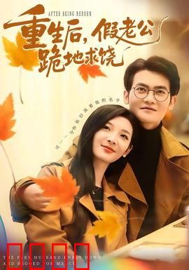 重生后，假老公跪地求饶：逆袭翻身