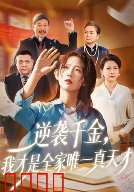 逆袭千金，我才是全家唯一真天才：惊世逆袭