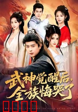 武神觉醒后全族悔哭了：一怒灭全族