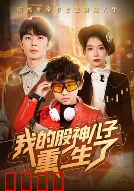 我的股神儿子重生了：富豪老爸逆袭记