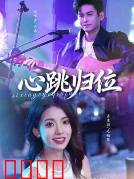 心跳归位：心脏的回忆