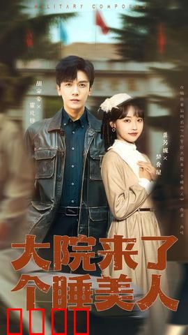 大院来了个睡美人：豪门千金奇遇