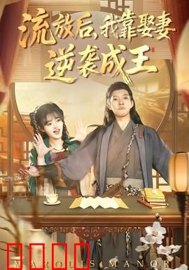 流放后，我靠娶妻逆袭成王：废柴皇子逆袭路