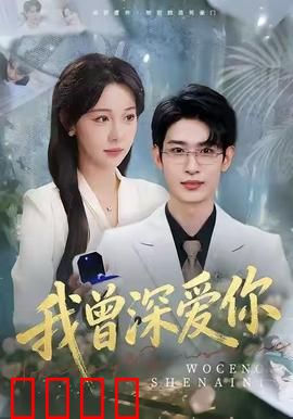 我曾深爱你：遗忘的守护