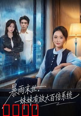 暴雨末世，妹妹有放大百倍系统：末日求生