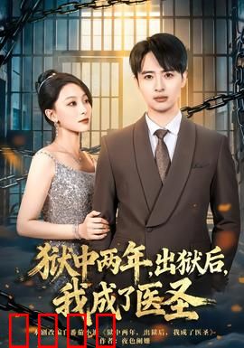 狱中两年，出狱后，我成了医圣：逆袭成医圣