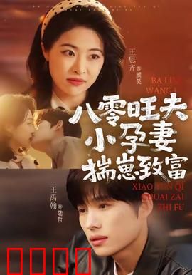 八零旺夫小孕妻，揣崽致富：甜蜜逆袭